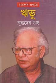 ঋভু (চার পর্ব একত্রে)