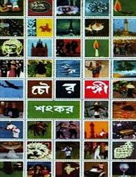 চৌরঙ্গী - শংকর