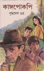 কাঙ্গপোকপি