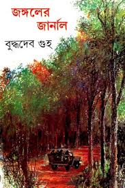 জঙ্গলের জার্নাল