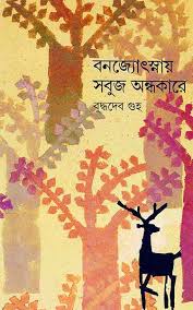 বনজোৎস্নায় সবুজ অন্ধকারে (অখন্ড)