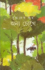 অন্য চোখে - বুদ্ধদেব গুহ