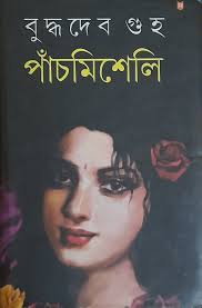 পাঁচমিশেলি