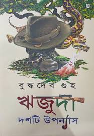 ঋজুদা দশটি উপন্যাস ২