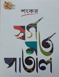স্বর্গ মর্ত পাতাল