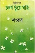 চরণ ছুঁয়ে যাই
