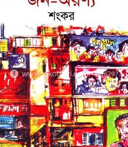 জন- অরণ্য