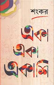 একা একা একাশি