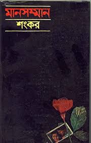মানসম্মান