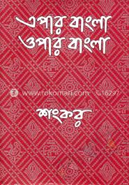 এপার বাংলা ওপার বাংলা