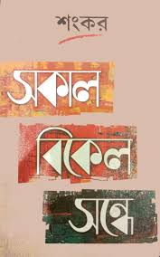 SAKAL BIKEL SANDHIE