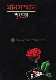 মানসম্মান