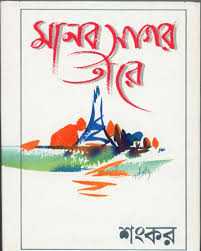 Manab sagar tire