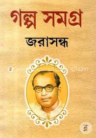 গল্প সমগ্র জরাসন্ধ