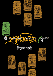 প্রকৃতিসমগ্র-২