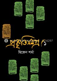 প্রকৃতিসমগ্র-১