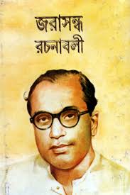 জরাসন্ধ রচনাবলী ১