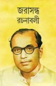 জরাসন্ধ রচনাবলী ৬