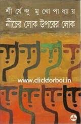 নিচের লোক উপরের লোক