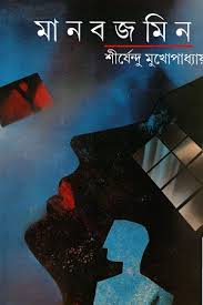 Manabjamin (Bengali Edition)