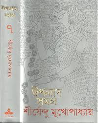উপন্যাস সমগ্র ৭