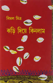 কড়ি দিয়ে কিনলাম ১ম খণ্ড