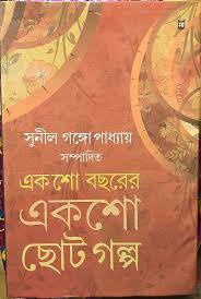 একশো বছরের একশো ছোট গল্প