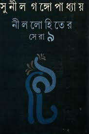 নীল লোহিতের সেরা