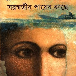 সরস্বতীর পায়ের কাছে