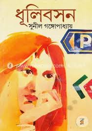 ধুলিবসন (২ কপি)