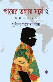 পায়ের তলায় সর্ষে 2