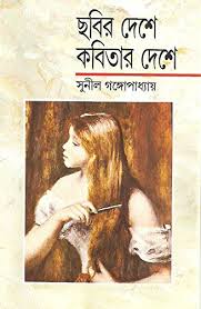 ছবির দেশে কবিতার দেশে