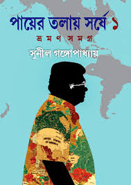 পায়ের তলায় স্ষে