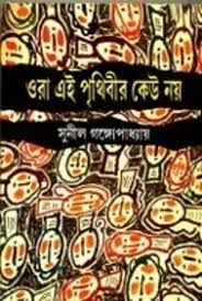 ওরা এই পৃথিবীর কেউ নয়