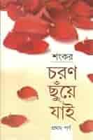 চরণ ছুয়ে যাই 1
