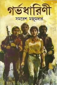 গর্ভধারিনী