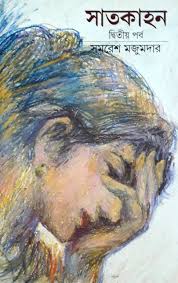 সাতকাহন ২য়