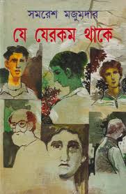 যে যেরকম থাকে