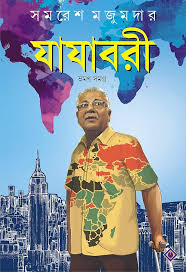 যাযাবরী ভ্রমণ সমগ্র