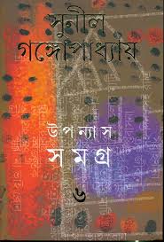 উপন্যাস সমগ্র