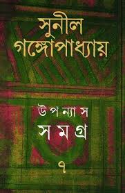 উপন্যাস সমগ্র