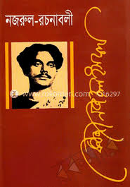 নজরুল রচনাবলী ১