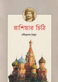 রাশিয়ার চিঠি