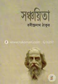 সঞ্চয়িতা