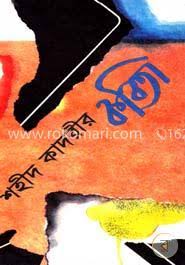 শহীদ কাদরীর কবিতা