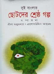 দুই বাংলার ছোটদের শ্রেষ্ঠ গল্প