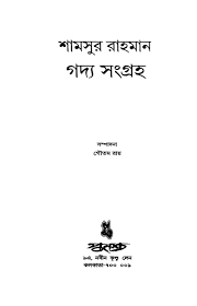 Śāmasura Rāhamāna gadya saṃgraha