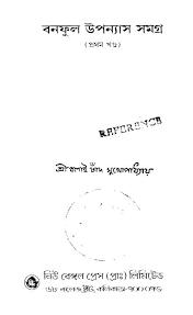 বনফুল উপন্যাস সমগ্র ১