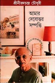 Amara debottara sampatti (Bengali Edition)