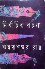 Nirbācita Rachanā